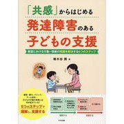 「共感」からはじめる発達障害のある子どもの支援―教室における行動-情緒の問題を解決する6つのステップ [単行本]