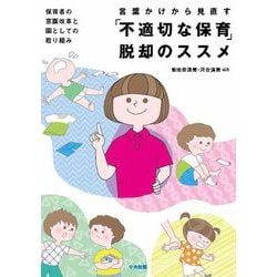 言葉かけから見直す「不適切な保育」脱却のススメ―保育者の意識改革と園としての取り組み [単行本]