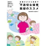 言葉かけから見直す「不適切な保育」脱却のススメ―保育者の意識改革と園としての取り組み [単行本]