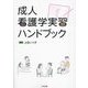 成人看護学実習ハンドブック [単行本]