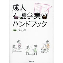 成人看護学実習ハンドブック [単行本]