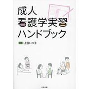 成人看護学実習ハンドブック [単行本]