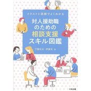 対人援助職のための相談支援スキル図鑑―イラストと図解でよくわかる [単行本]