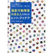 強度行動障害のある人を支えるヒントとアイデア―本人の「困った!」、支援者の「どうしよう…」を軽くする [単行本]