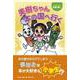 美樹ちゃん本の国へ行く [単行本]