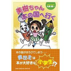 美樹ちゃん本の国へ行く [単行本]