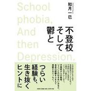 不登校そして鬱と [単行本]