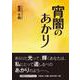 宵闇のあかり（文芸社セレクション） [単行本]