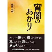 宵闇のあかり（文芸社セレクション） [単行本]