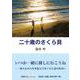 二十歳のさくら貝（文芸社セレクション） [単行本]