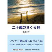 二十歳のさくら貝（文芸社セレクション） [単行本]