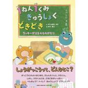 1ねん1くみきゅうしょくどきどきラッキーがえるのものがたり [絵本]
