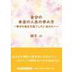 自分の本当の人生の歩み方～幸せな毎日を過ごしたいあなたへ～（文芸社セレクション） [単行本]