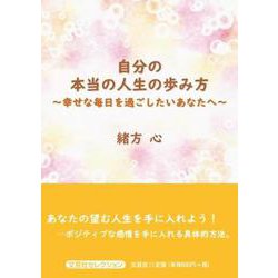 自分の本当の人生の歩み方～幸せな毎日を過ごしたいあなたへ～（文芸社セレクション） [単行本]