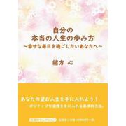 自分の本当の人生の歩み方～幸せな毎日を過ごしたいあなたへ～（文芸社セレクション） [単行本]