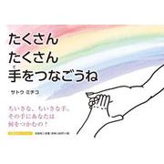 たくさんたくさん手をつなごうね（文芸社セレクション） [絵本]