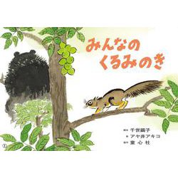 みんなの　くるみのき(2023年度　定期刊行紙芝居　おひさまこんにちは) [紙しばい]