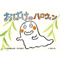 おばけのハロウィン(2023年度定期刊行紙しばい　ともだちだいすき) [紙しばい]