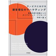 サービスにおける顧客優位のマーケティング―価値共創を基軸としたダイアディック・アプローチ [単行本]