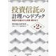 投資信託の計理ハンドブック―制度の仕組みから決算・開示まで 第2版 [単行本]