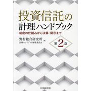 投資信託の計理ハンドブック―制度の仕組みから決算・開示まで 第2版 [単行本]