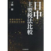 日中主要税法比較―差異の認知で外国税法を理解 [単行本]