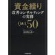 資金繰り改善コンサルティングの実務Q&A50 [単行本]