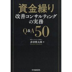 資金繰り改善コンサルティングの実務Q&A50 [単行本]