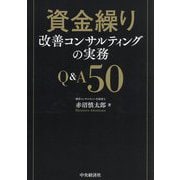 資金繰り改善コンサルティングの実務Q&A50 [単行本]