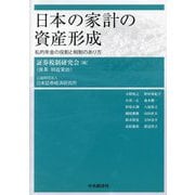 日本の家計の資産形成―私的年金の役割と税制のあり方 [単行本]