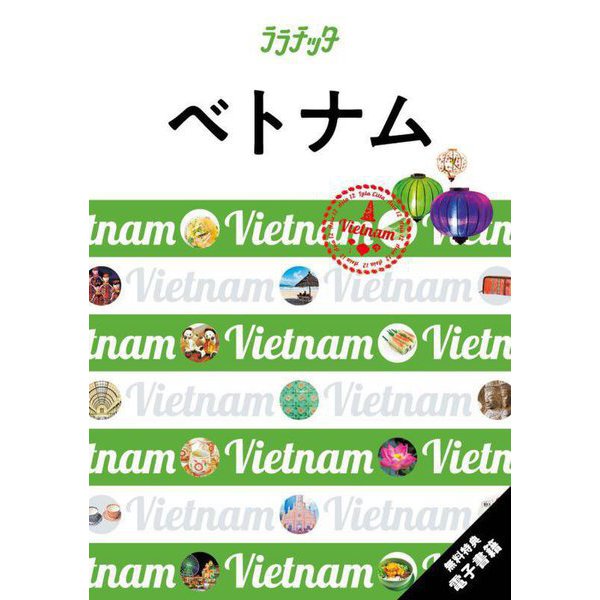 ベトナム〈2023〉―Vietnam(ララチッタ―アジア) [単行本]