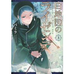 白地図のライゼンデ（3）(ヤンマガKCスペシャル) [コミック]
