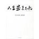 竹内朱莉　書真集　人生墨まみれ [単行本]