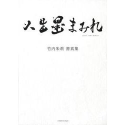 竹内朱莉　書真集　人生墨まみれ [単行本]