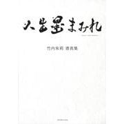 竹内朱莉　書真集　人生墨まみれ [単行本]