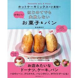 ホットケーキミックスや小麦粉で　はじめてでも失敗しないかわいいお菓子＆パン [ムックその他]