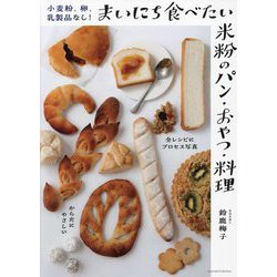 小麦粉、卵、乳製品なし! まいにち食べたい米粉のパン・おやつ・料理 [単行本]