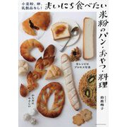 小麦粉、卵、乳製品なし! まいにち食べたい米粉のパン・おやつ・料理 [単行本]