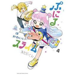 ぷにるはかわいいスライム<４>(コロコロコミックス) [コミック]