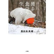 獲る食べる生きる―狩猟と先住民から学ぶ"いのち"の巡り [単行本]