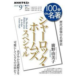 シャーロック・ホームズ スペシャル　2023年9月(１００分 ｄｅ 名著) [ムックその他]
