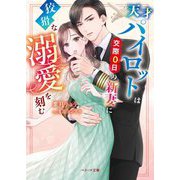 天才パイロットは交際0日の新妻に狡猾な溺愛を刻む(ベリーズ文庫) [文庫]