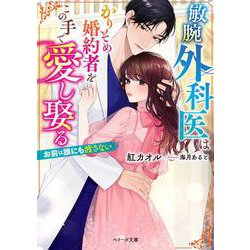 敏腕外科医はかりそめ婚約者をこの手で愛し娶る～お前は誰にも渡さない～(ベリーズ文庫) [文庫]