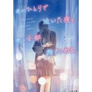 君がひとりで泣いた夜を、僕は全部抱きしめる。(スターツ出版文庫) [文庫]