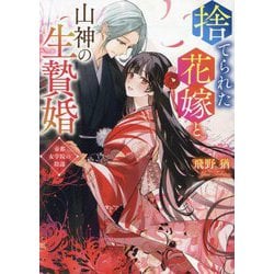 捨てられた花嫁と山神の生贄婚〈2〉帝都女学院の陰謀(スターツ出版文庫) [文庫]