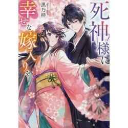 死神様に幸せな嫁入りを(スターツ出版文庫) [文庫]