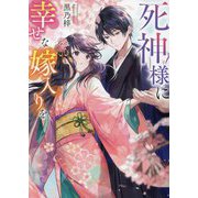 死神様に幸せな嫁入りを(スターツ出版文庫) [文庫]