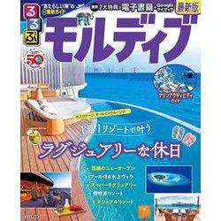 るるぶモルディブ（るるぶ情報版） [ムックその他]