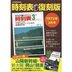 時刻表復刻版1972年3月号(JTBのMOOK) [ムックその他]