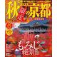 2023秋限定の京都（JTBのMOOK） [ムックその他]